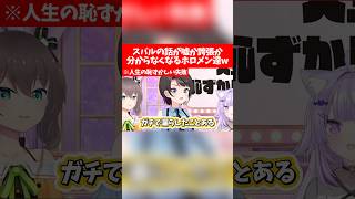 スバルの話が嘘か誇張か分からなくなるホロメン達w【ホロライブ切り抜き/大空スバル/猫又おかゆ/白上フブキ/大神ミオ/夏色まつり】