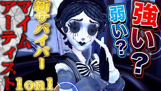 【第五人格】新サバイバー“マイムアーティスト”は強いのか？スキル解説して1on1！【唯】【identityV】