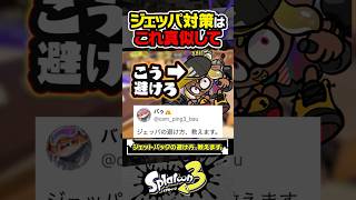 【実況】絶対に避けられるジェットパック対策 #スプラトゥーン3 #splatoon3 #スプラ3 #レイダース #スプラトゥーンレイダース