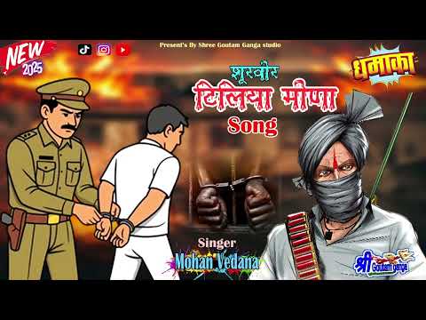 New  Tiliya Meena trending song 2025//Mohan vedana
