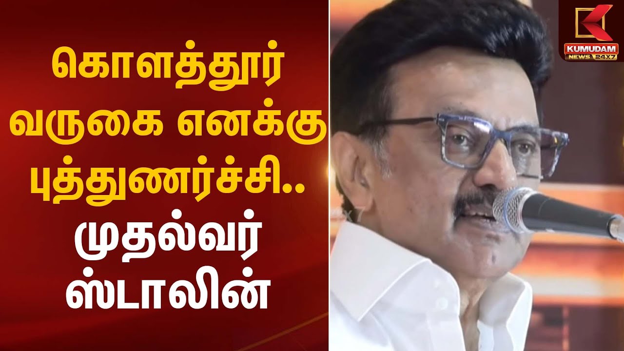CM Stalin | கொளத்தூர் வருகை எனக்கு புத்துணர்ச்சி – முதல்வர் ஸ்டாலின் | Kumudam News