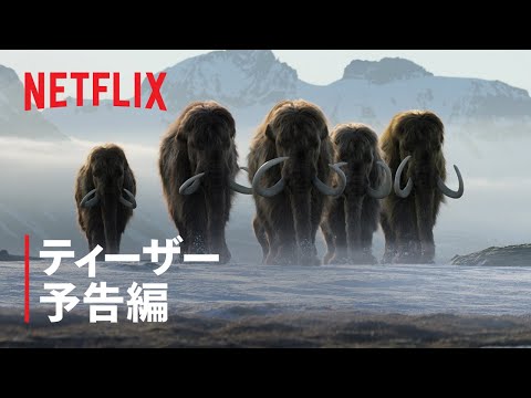ティーザー予告編