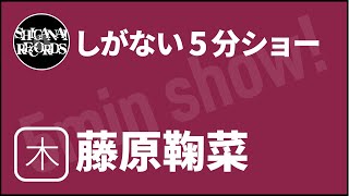 [しがない5分ショー]20260924