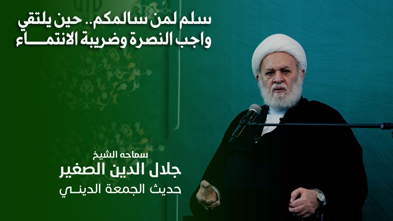 سلم لمن سالمكم.. حين يلتقي واجب النصرة وضريبة الانتماء