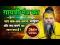 जानिए गायत्री मंत्र का जप कब कब करना च�