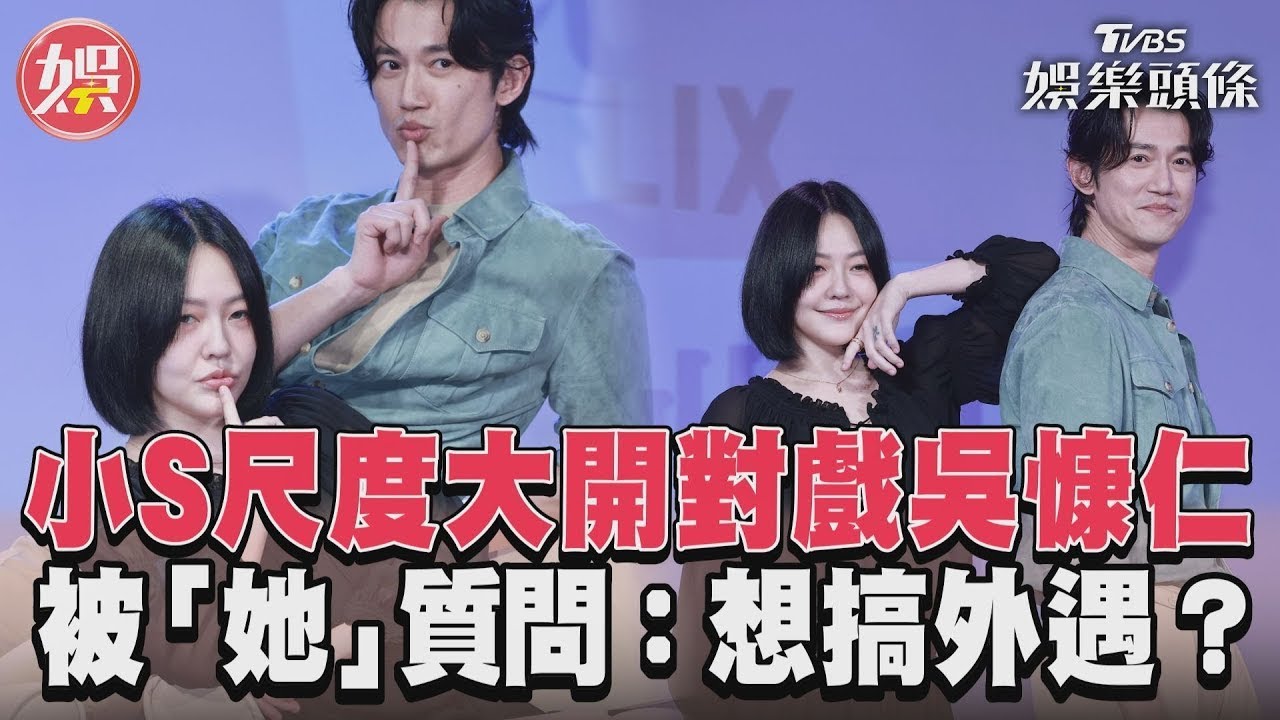 影音/小S《此時此刻》尺度大開對戲吳慷仁 許老三質問:想搞外遇?