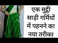 HOW TO WEAR SAREE IN SUMMER SEASON DRAPE SAREE FERFECTIY FOR BEGINNERS HINDI