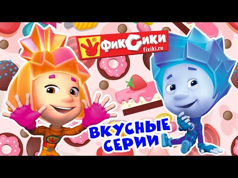 Фиксики - Вкусные серии - Сборник (Шоколад, Взбитые сливки, Зефир, Бутерброд, Карамель ...) / Fixiki