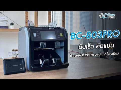 วิดีโอเครื่องนับธนบัตร EasyPrint 04