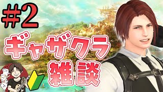 【FF14】初見さん歓迎！ギャザクラ雑談編 #2 零式に疲れたやつはカモン！ここはおまいらのオアシス、雑談配信やぞ【ブランクあり復帰勢】【Gaia・Ridill】【ファイナルファンタジー14】