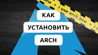КАК УСТАНОВИТЬ ARCH LINUX В 2026? • ПОЛНАЯ ИНСТРУКЦИЯ ПО УСТАНОВКЕ ARCH LINUX • 100% РАБОЧИЙ МЕТОД