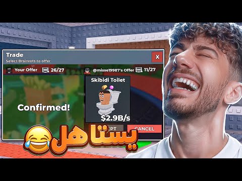 سرقت متابع 😂 | Steal a Brainrot