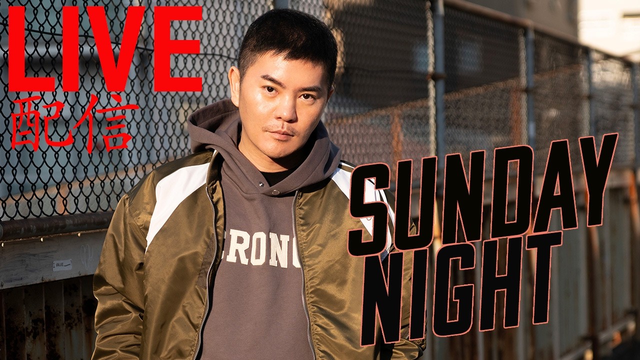 【LIVE配信】サンデーナイト3/22(日)夜21時30分放送〜