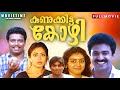Kunukkitta Kozhi Malayalam Movie Siddique Jagadheesh Parvathy Viji Thampi Johnson