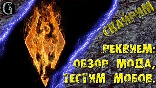 Скайрим 32 Реквием Обзор и Тест хардкорного мода ребаланса и убийственных мобов