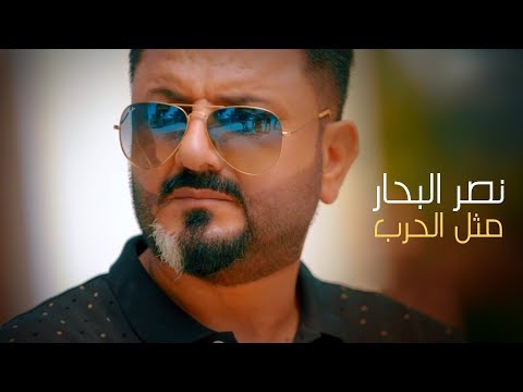 نصر البحار - مثل الحرب (فيديو كليب) | 2019