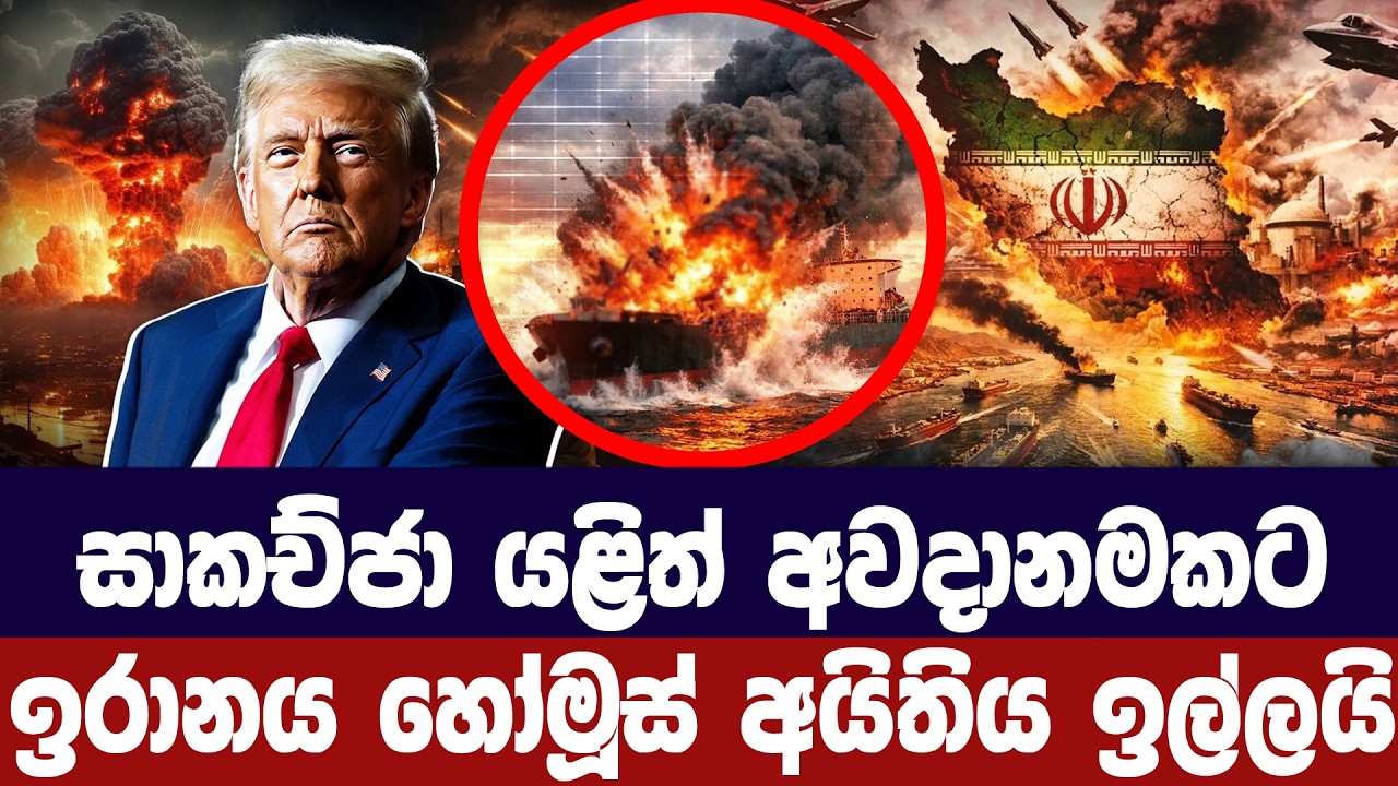 සාකච්ජා අවදානමේ දමමින් ඉරානය හෝමූස් අයිතිය ඉල්ලයි