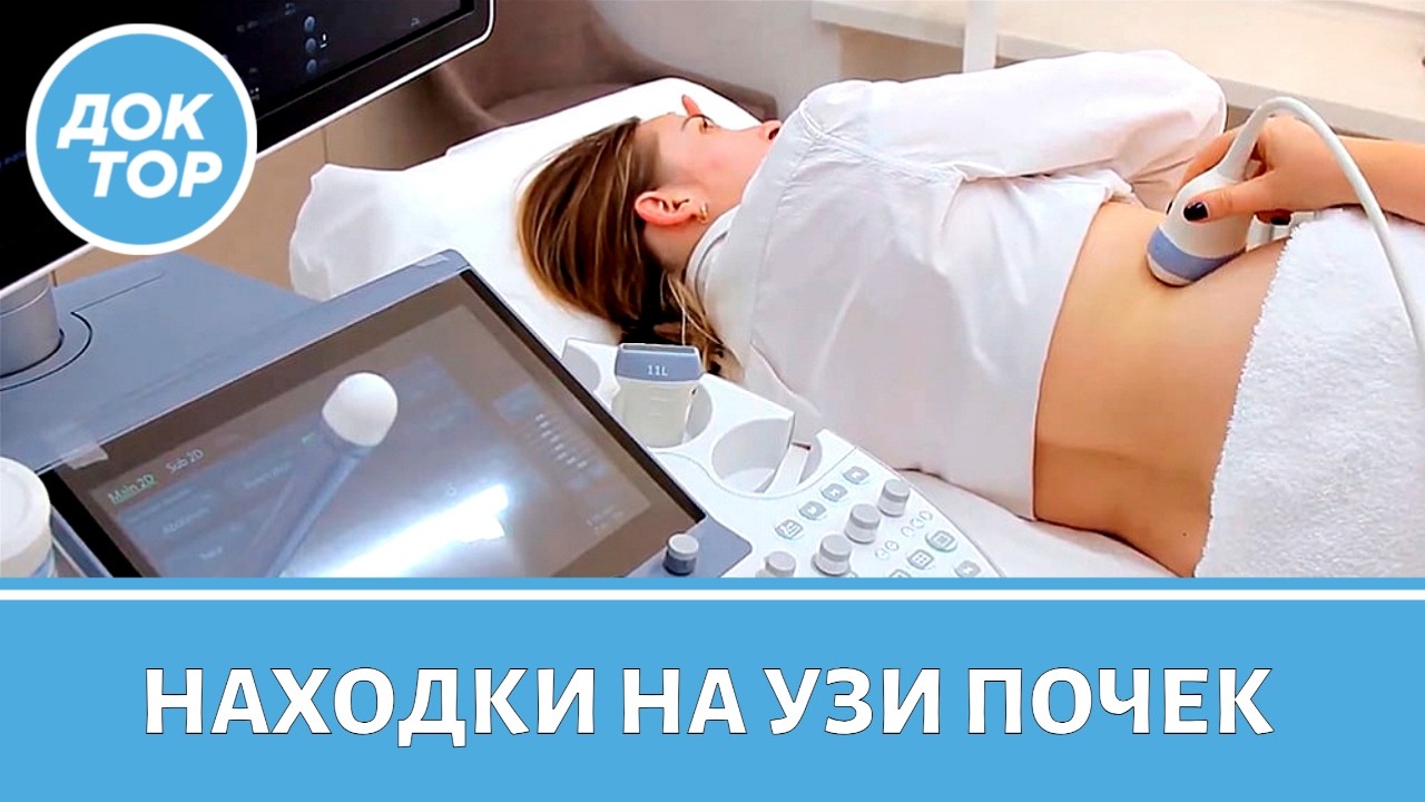 Находки на УЗИ почек: когда бить тревогу