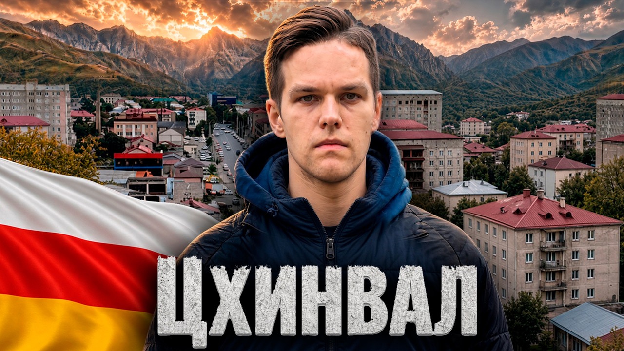Южная Осетия — страна, которой нет для большинства мира