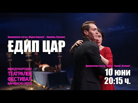 ЕДИП ЦАР - Национален театър „Марин Сореску“ – Крайова, Румъния