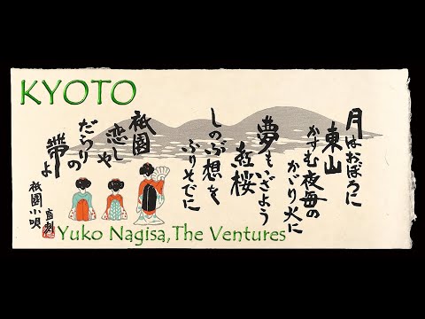 Yuko Nagisa And The Ventures・渚 ゆう子