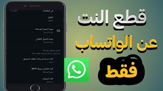 قطع الانترنت عن الواتساب فقط . طريقه فصل النت عن الواتس 2026