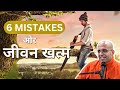6 Mistakes और जीवन ख़त्म HG Amogh Lila Prabhu
