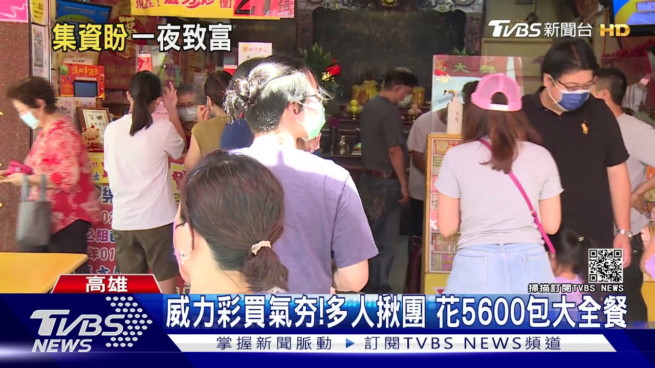 威力彩頭獎27億!高雄男砸16萬8包牌 金曲選號夯