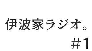 #1【顔出し雑談配信】『伊波という男。理想と現実これからを考える20歳』【＃伊波家ラジオ】