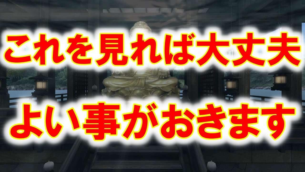 これを見れば大丈夫、あなたに良い事がおきます。