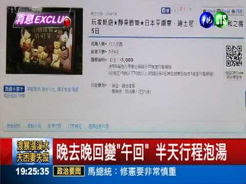 出發前才換航班 行程縮水批上當