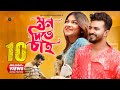 Mon Dite Chai Full Natok Musfiq R Farhan Parsa Evana Bangla Natok