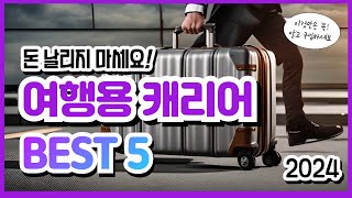 여행용 캐리어 추천 best 5 꼭 알아두세요! 후회 없으실 겁니다.