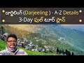 Darjeeling full tour plan in Telugu | Darjeeling places to visit | Darjeeling information in Telugu