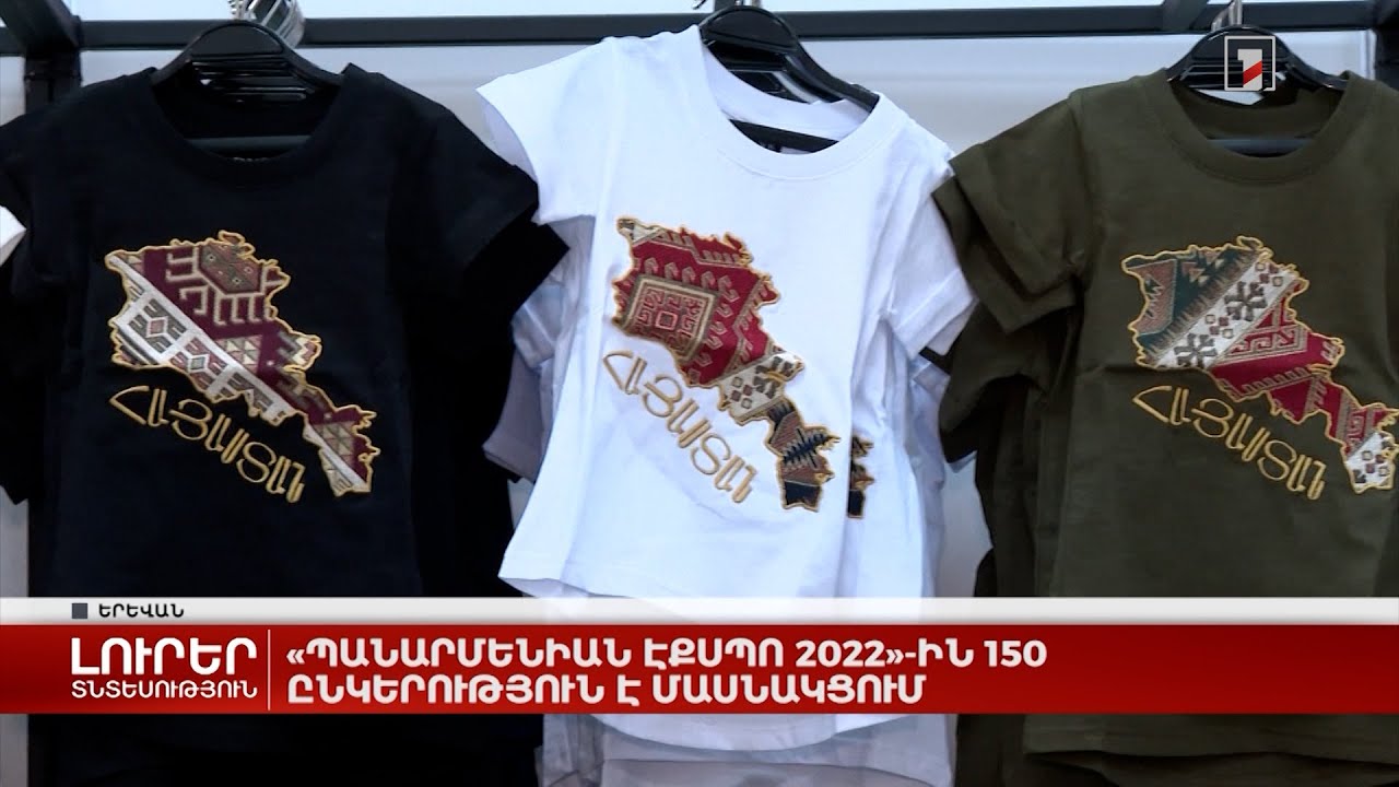 «ՊանԱրմենիան էքսպո 2022»-ին 150 ընկերություն է մասնակցում