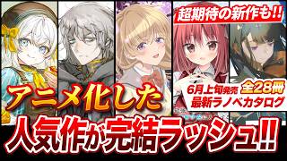 【人気作が完結!!】アニメ化ラノベの最終巻が一気に発売！さらに超期待の音楽青春モノも来る！6月上旬発売の新刊ラノベ全28作品紹介！【ゆきとも】