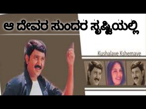 Aa devara sundara srustiyalli || ಆ ದೇವರ ಸುಂದರ ಸೃಷ್ಟಿಯಲ್ಲಿ || ಕುಶಲವೇ ಕ್ಷೇಮವೇ