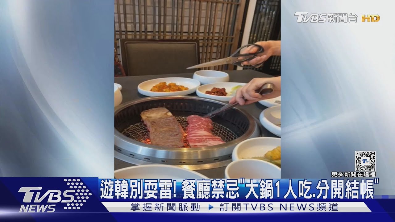 遊韓別耍雷!餐廳禁忌「大鍋1人吃、分開結帳」