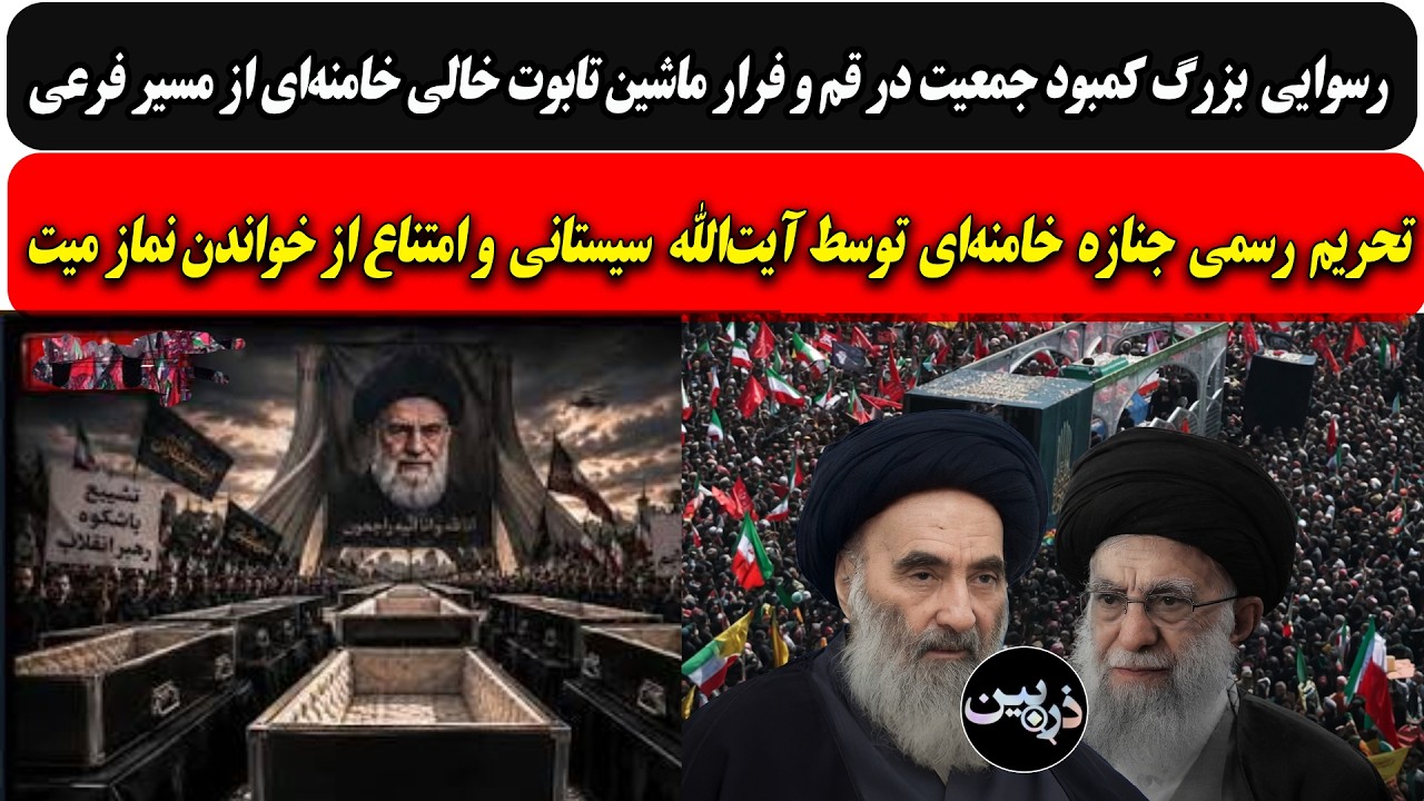 تحریم جنازه خامنه‌ای توسط آیت‌الله سیستانی و امتناع از خواندن نماز میت/کمبو