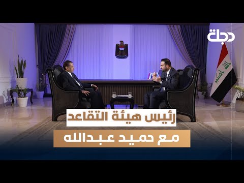 فيديو | رئيس هيئة التقاعد الوطنية - ماهر حسين رشيد مع حميد عبدالله