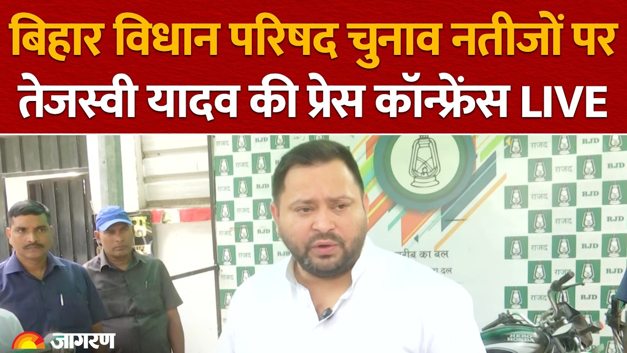 Bihar MLC Election Results Live: Tejashwi Yadav Press Conference in Patna | RJD | BJP | EC