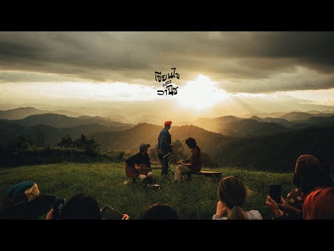 เขียนไขและวานิช  -  เผลอเพียงชั่วคราว [Official Audio]