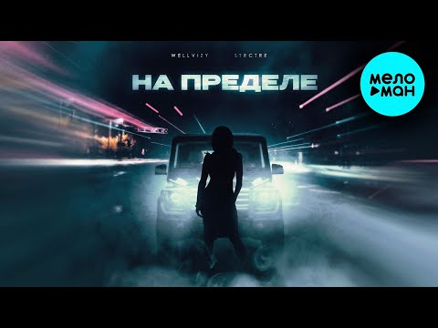WELLVIZY, STRCTRE - Скачки (Single 2023)