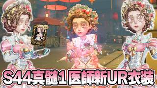 【第五人格】医師の新しい限定UR衣装が実装！この衣装で勝ちチェイスした試合2戦！【IdentityV】
