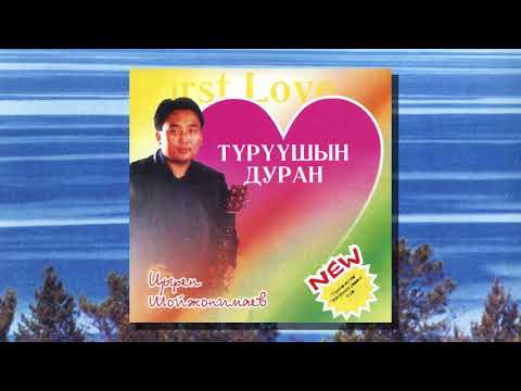 Цырен Шойжонимаев ‎– Түрүүшын Дуран (Full Album, 2006) ~ Tsyren Shoyzhonimaev –  First Love