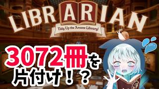 【司書のお仕事】　3072冊の本　VS　片付けできない女　【魔導図書館を片付けろ！】