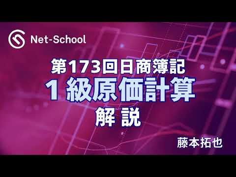 第173回日商簿記1級 商業簿記 解説講義【ネットスクール】