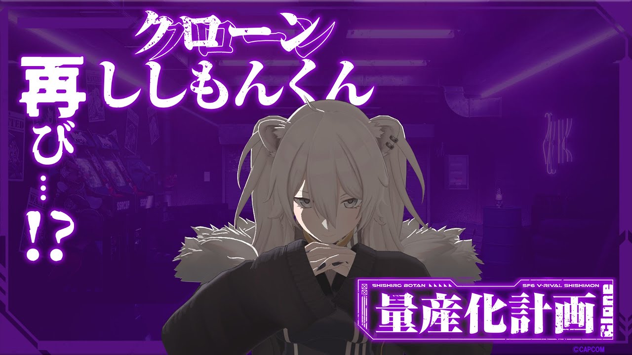 【スト6】ししもんくんが帰ってくる…?!―量産化計画、再び―【獅白ぼたん/ホロライブ】