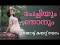 ചേച്ചിയും ഞാനും Malayalam