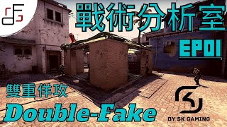 [CSGO] 戰術分析室Ep1-SK的Double-fake vs FaZe